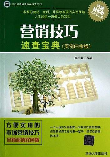 营销技巧速查宝典