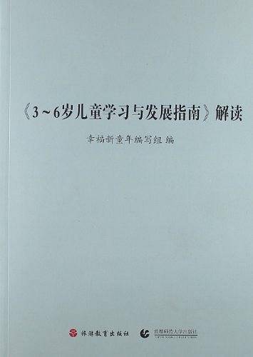<<3-6岁儿童学习与发展指南>>解读
