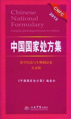 中国国家处方集.化学药品与生物制品卷.儿童版