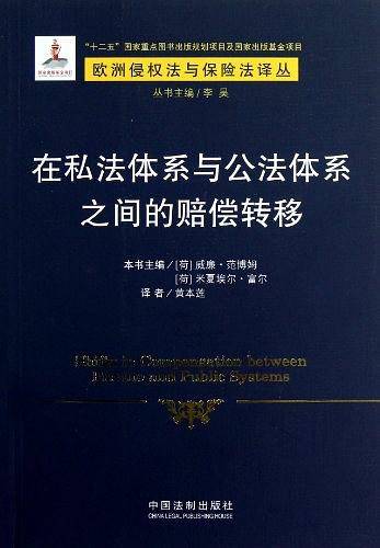 在私法体系与公法体系之间的赔偿转移