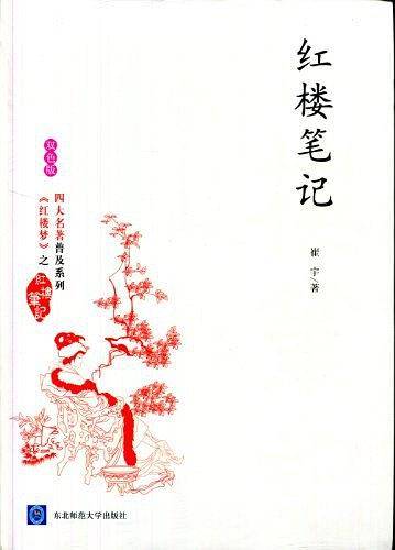 红楼笔记