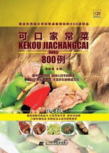 可口家常菜800例