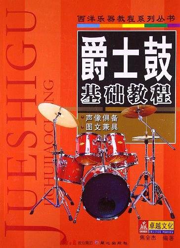 爵士鼓基础教程