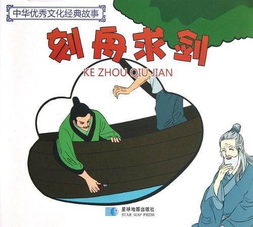 刻舟求剑/中华优秀文化经典故事