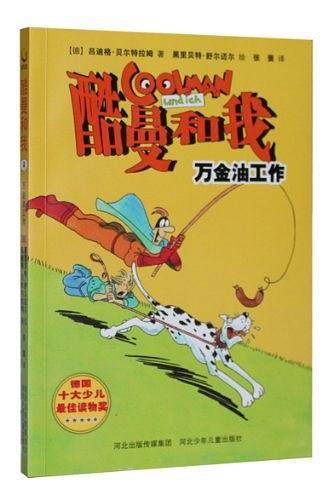 酷曼和我：万金油工作