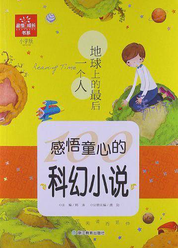 感悟童心的科幻小说-地球上的最后一个人-小学版