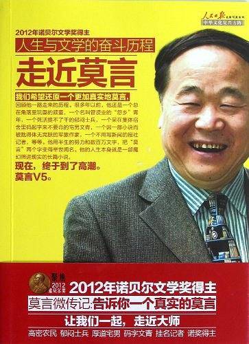 人生与文学的奋斗历程-走进莫言