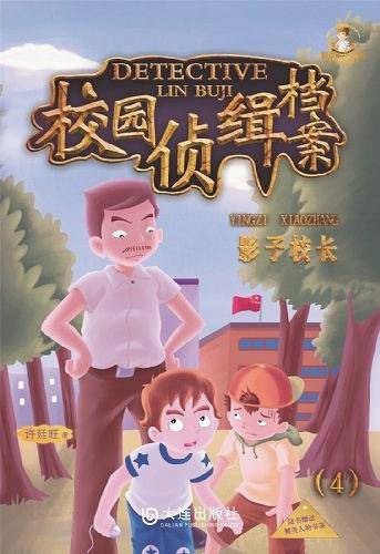 影子校长-校园侦缉档案