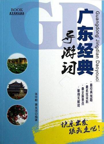 广东经典导游词