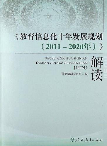 教育信息化十年发展规划2011-2020年）解读