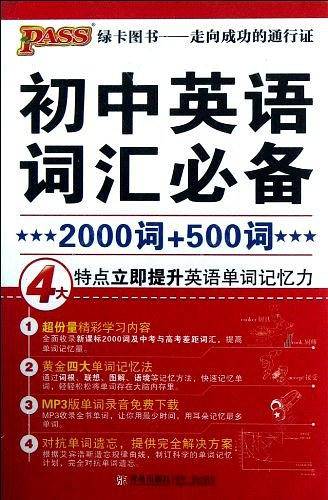 pass绿卡图书17版掌中宝--8.初中英语词汇必备