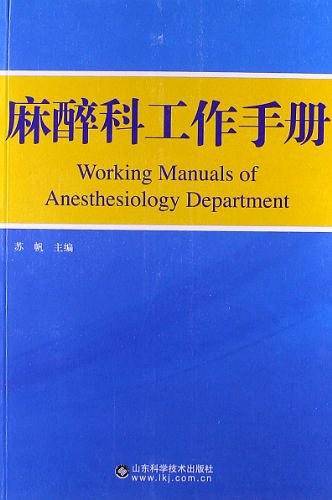 麻醉科工作手册