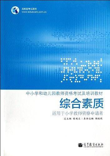 综合素质  适用于小学教师资格申请者