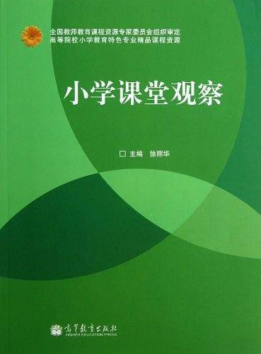 小学课堂观察