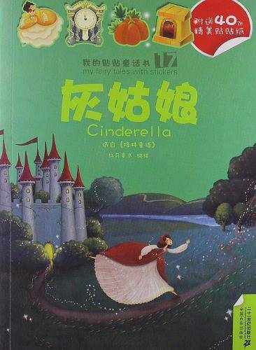 17.灰姑娘/18.美女与野兽？？？？？？？？？？ 我的贴贴童话书系列
