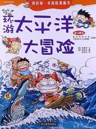 我的第一本探险漫画书2