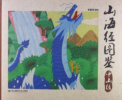 山海经图鉴