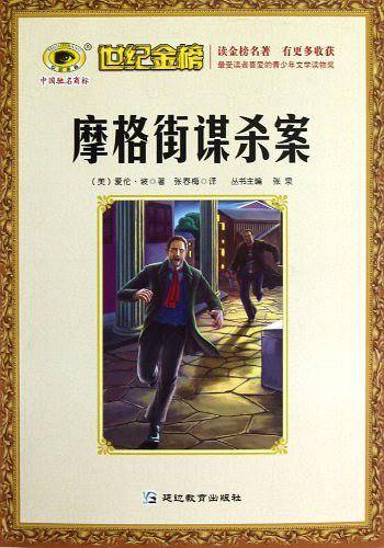 摩格街谋杀案/世纪金榜
