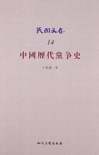 民国文存－中国历代党争史