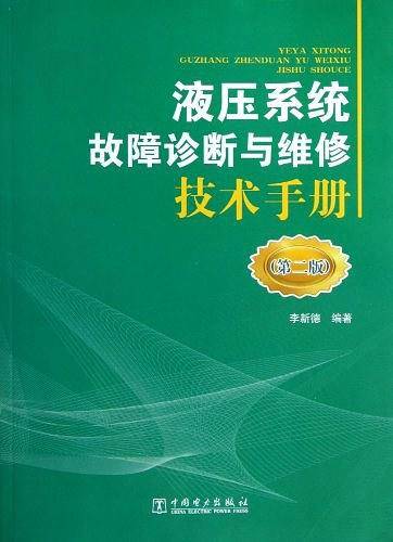 液压系统故障诊断与维修技术手册