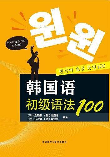 韩国语初级语法100