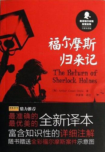 福尔摩斯归来记（汉英双语版）