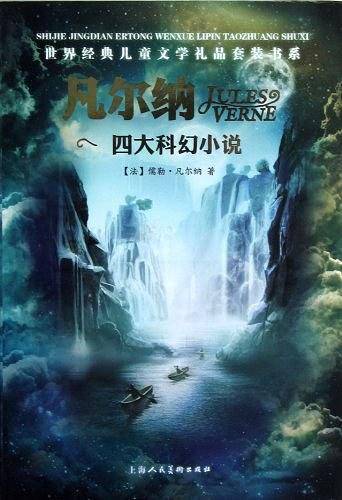 凡尔纳四大科幻小说