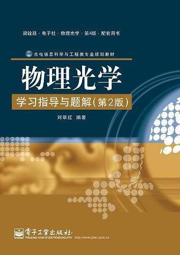 物理光学学习指导与题解