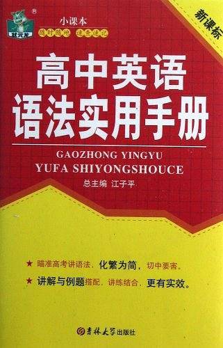高中英语语法实用手册 状元龙小课本