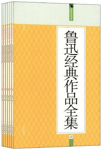 鲁迅经典作品全集