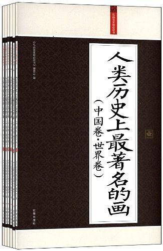 人类历史上最著名的画：礼品装家庭必读书