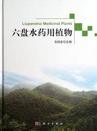六盘水药用植物