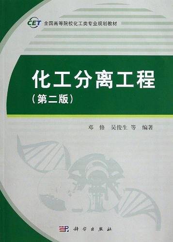 化工分离工程