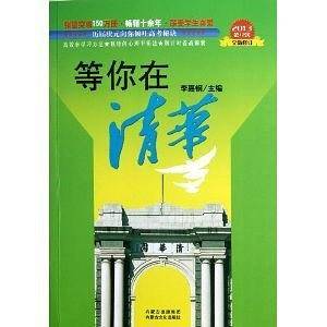 等你在清华