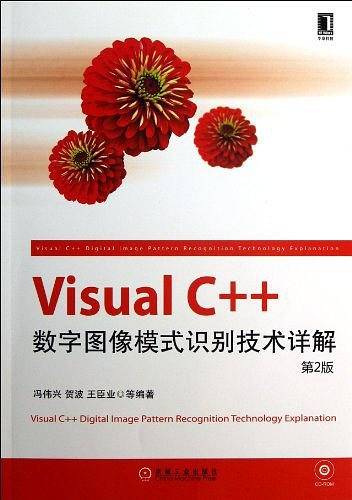 Visual C++数字图像模式识别技术详解