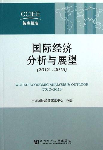 国际经济分析与展望