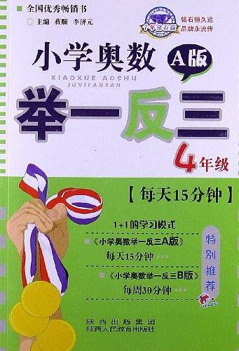 小学奥数举一反三 A版 4年级