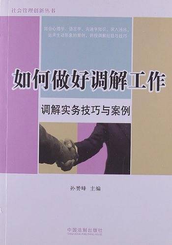 如何做好调解工作