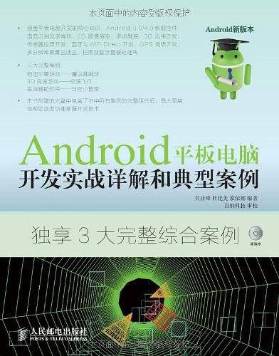 Android平板电脑开发实战详解和典型案例