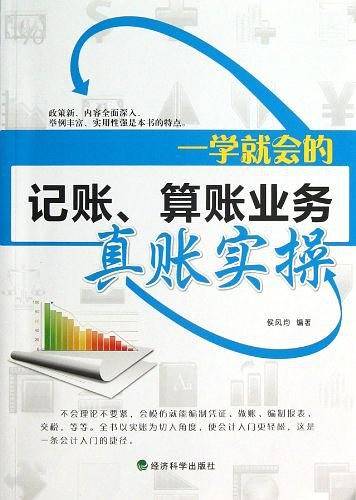 一学就会的记账、算账业务真账实操