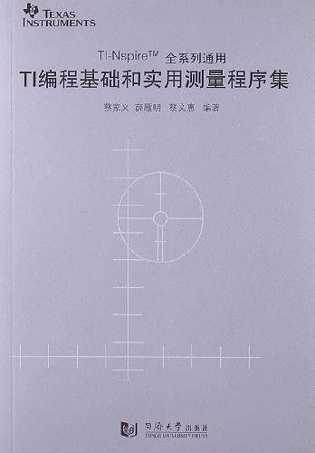 TI编程基础与实用测量程序集