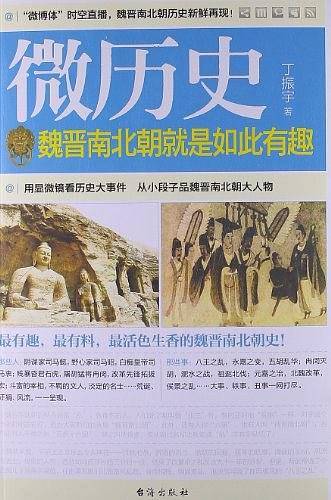 微历史――魏晋南北朝就是如此有趣