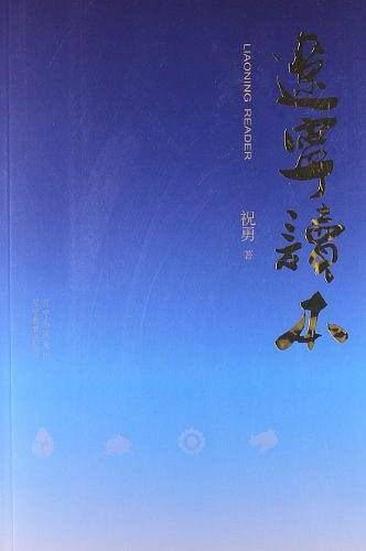 辽宁读本