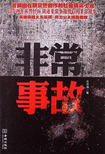 非常事故