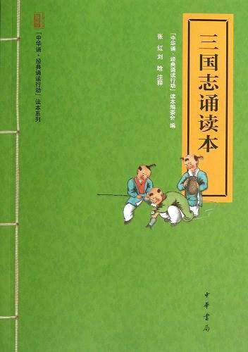 三国志诵读本--“中华诵・经典诵读行动”读本系列