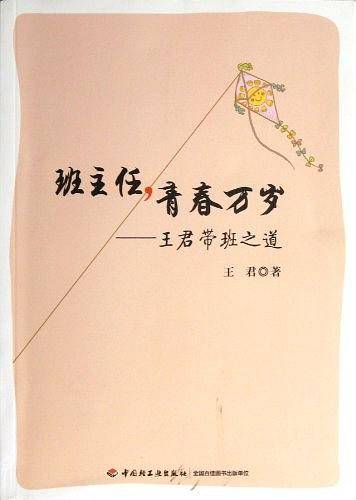 班主任，青春万岁――王君带班之道