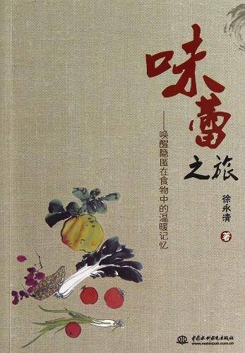 味蕾之旅――唤醒隐匿在食物中的温暖记忆