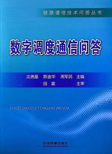 数字调度通信问答