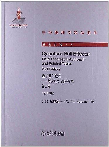 量子霍尔效应——场论方法与相关主题 第二版