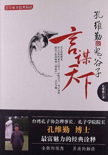 孔维勤说鬼谷子：言谋天下